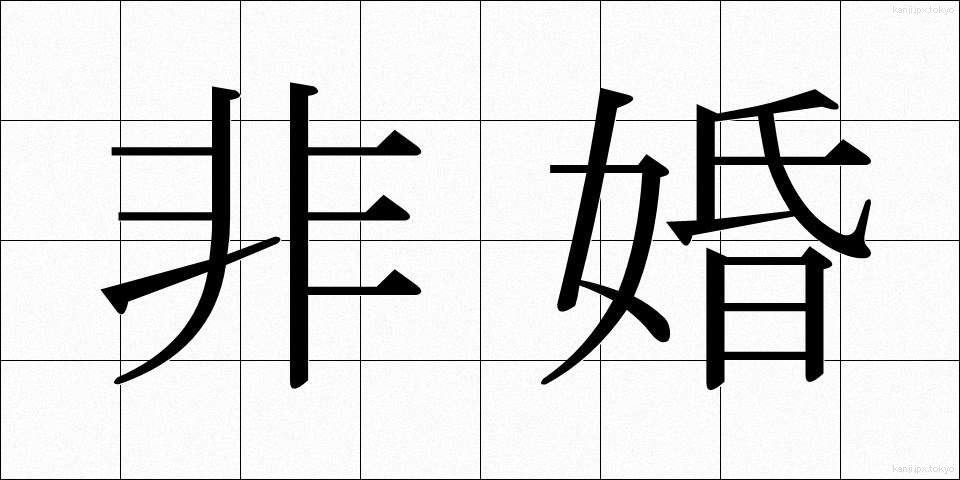 非婚 (ひこん)