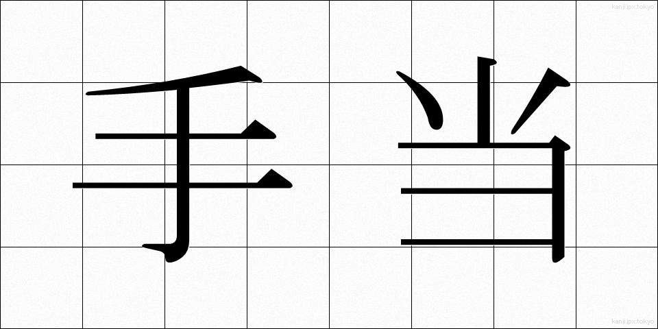 手当 (てあて)