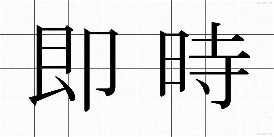 即時 (そくじ)