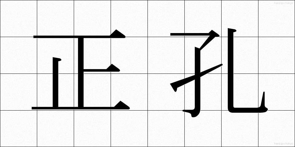 正孔 (せいこう)