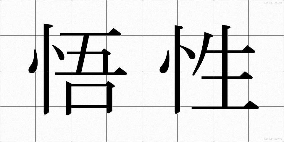 悟性 (ごせい)