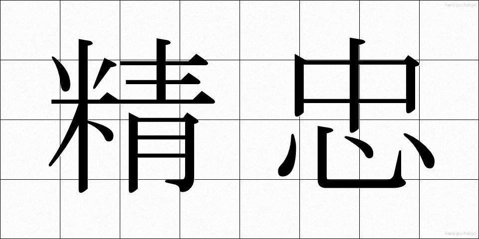 精忠 (せいちゅう)