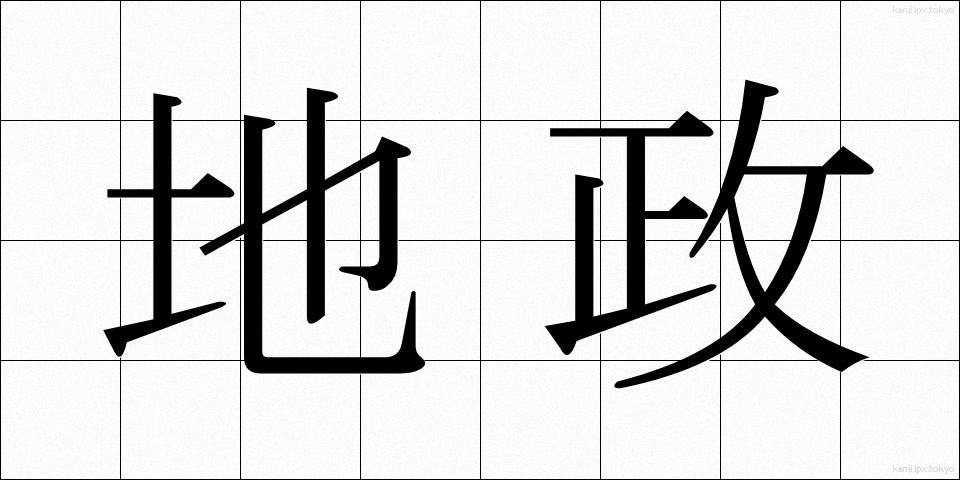 地政 (ちせい)
