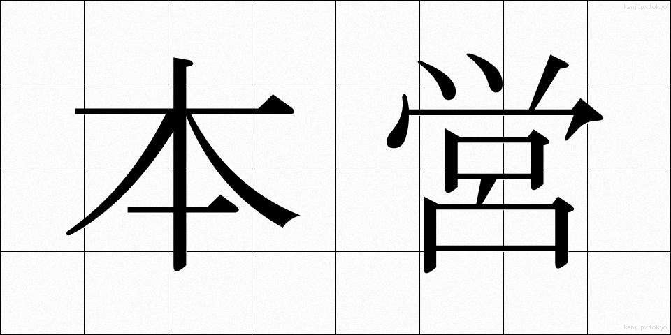 本営 (ほんえい)