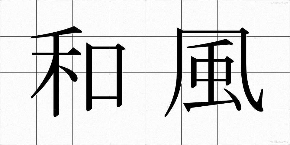 和風 (わふう)