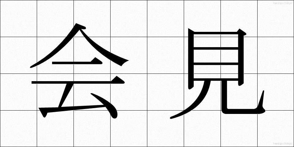 会見 (かいけん)
