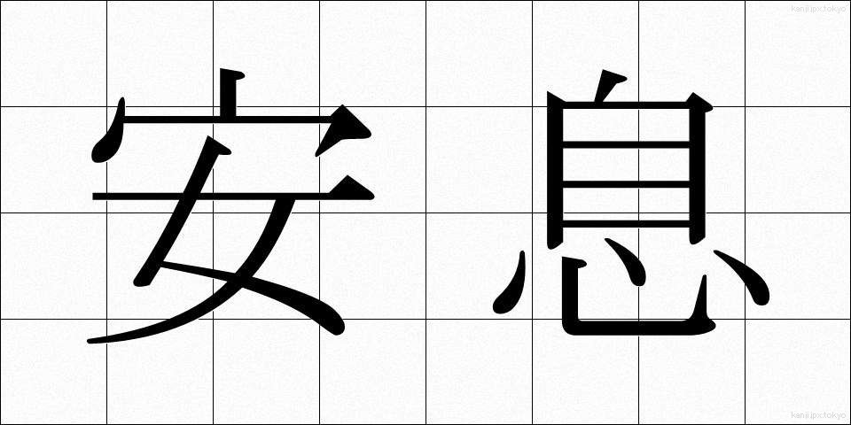 安息 (あんそく)
