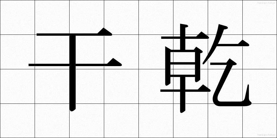 干乾 (ひかん)