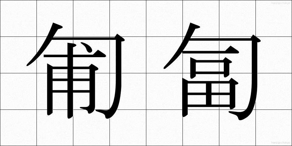 匍匐 (ほふく)