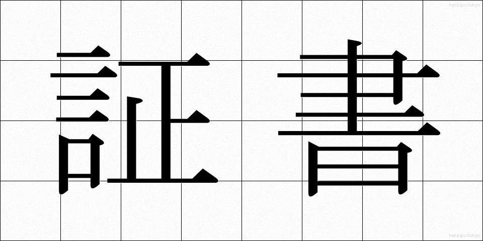 証書 (しょうしょ)