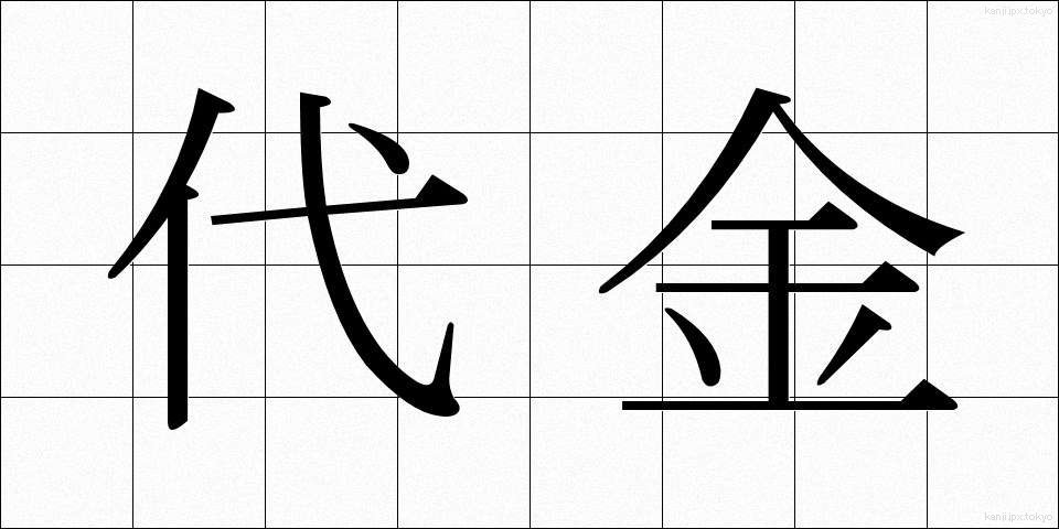 代金 (だいきん)