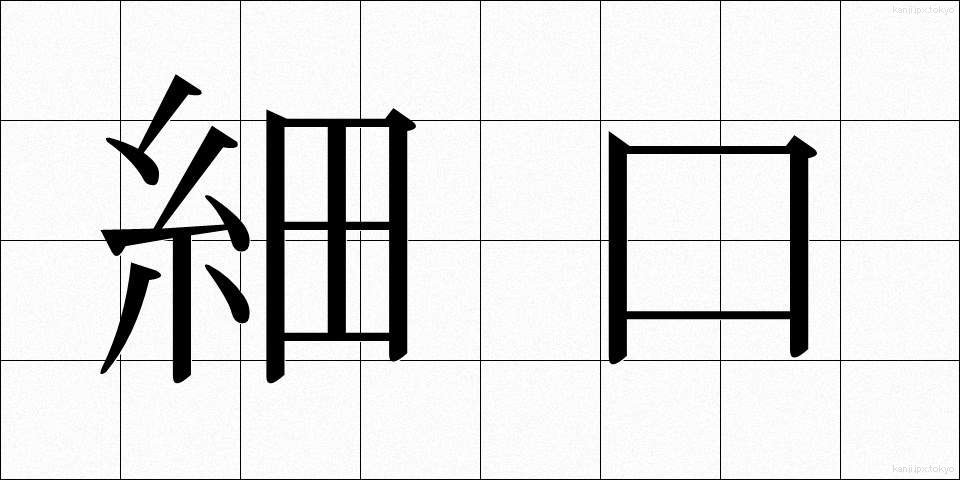 細口 (ほそぐち)