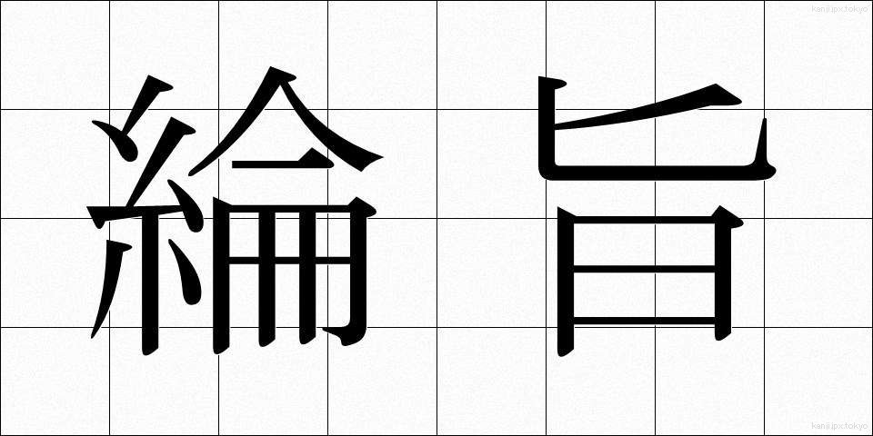 綸旨 (りんじ)