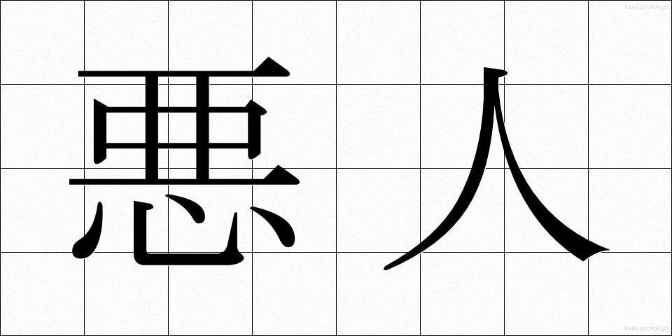 悪人 (あくにん)