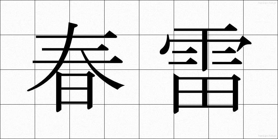 春雷 (しゅんらい)