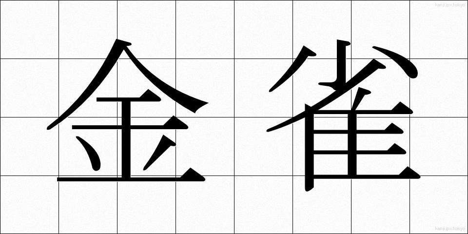 金雀 (きんじゃく)