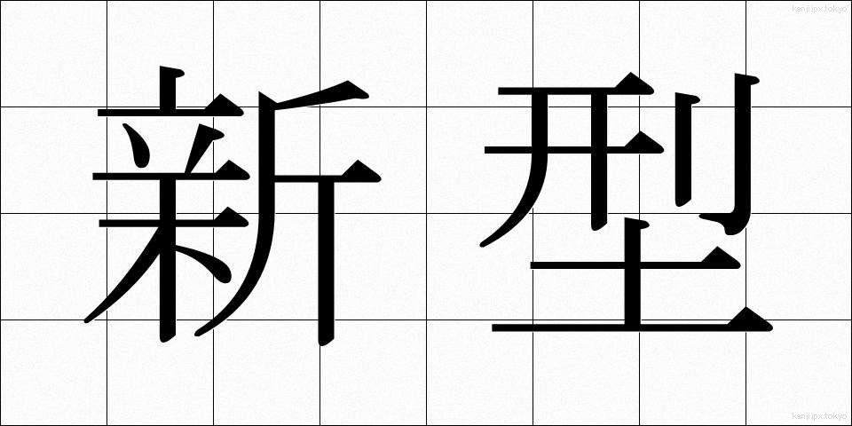 新型 (しんがた)
