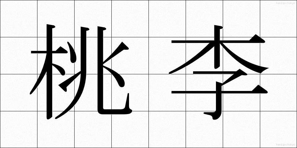 桃李 (とうり)