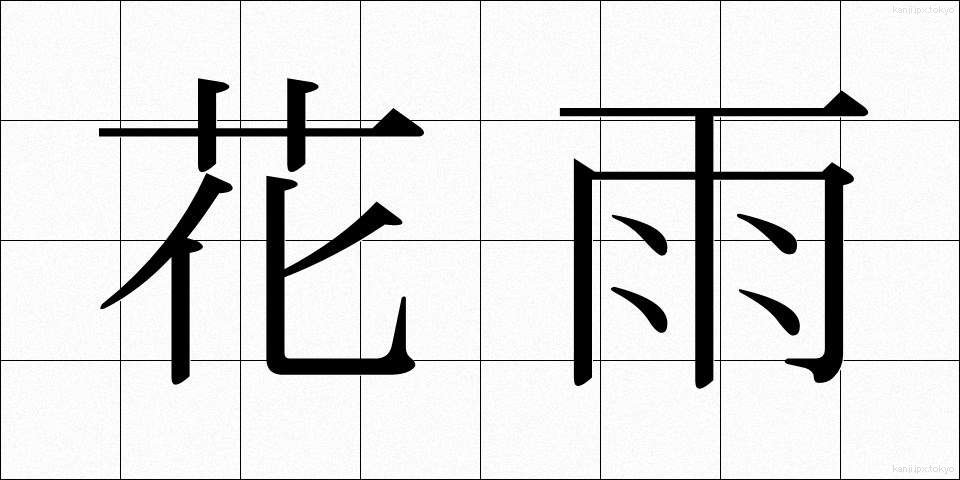 花雨 (かう)
