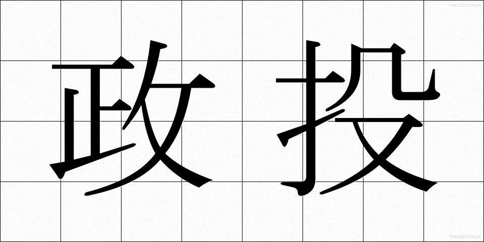 政投 (せいとう)