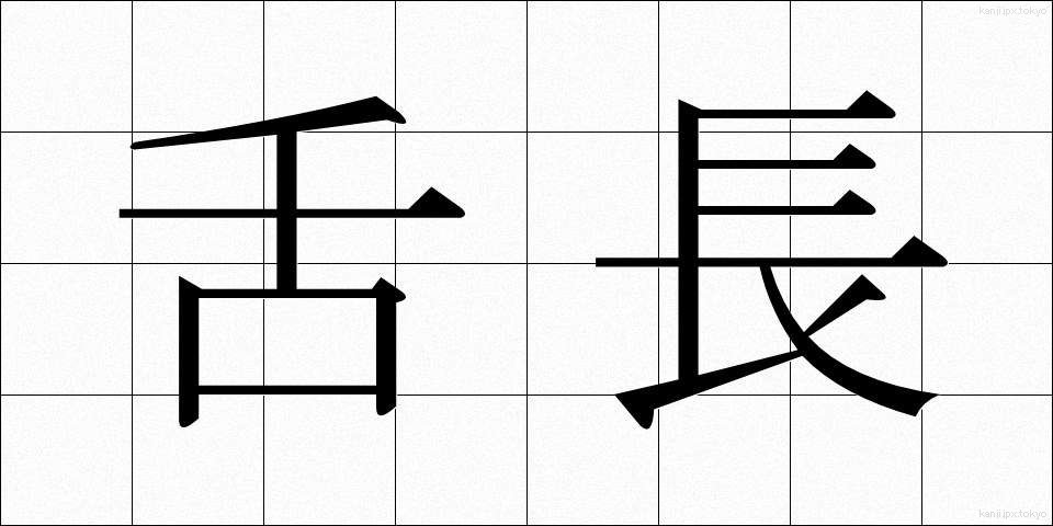 舌長 (したなが)