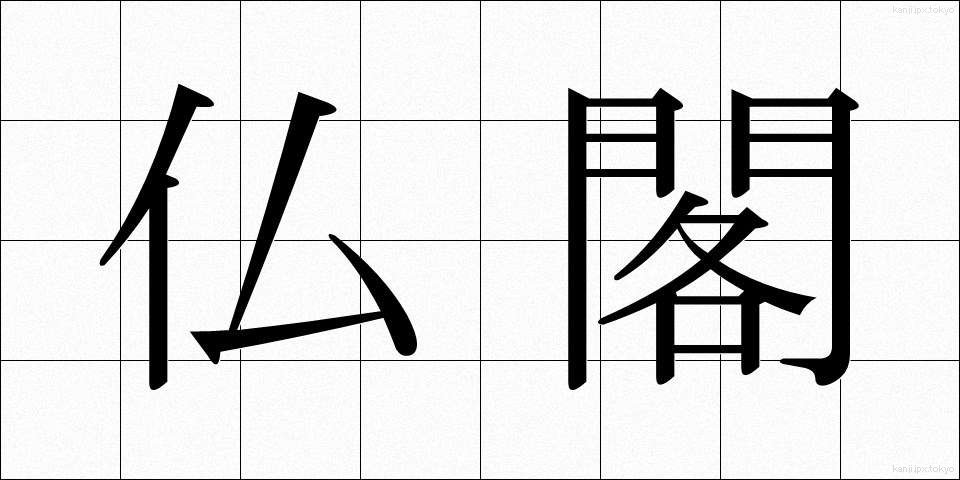 仏閣 (ぶっかく)
