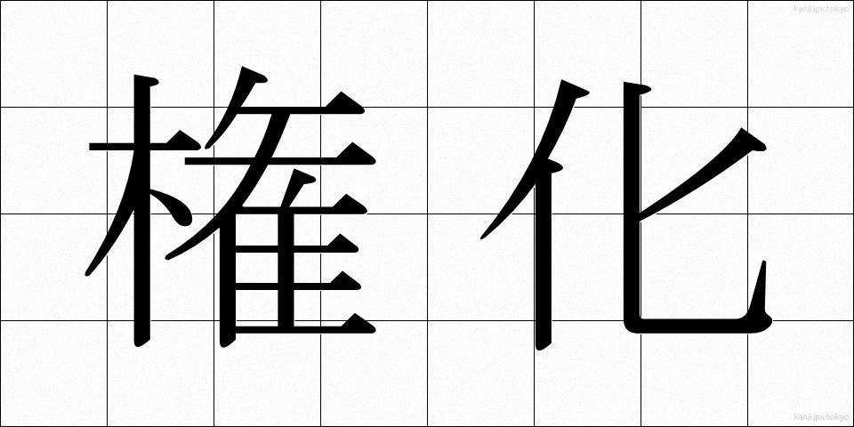 権化 (ごんげ)