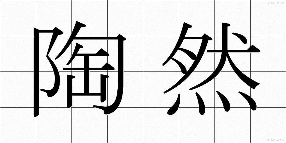 陶然 (とうぜん)