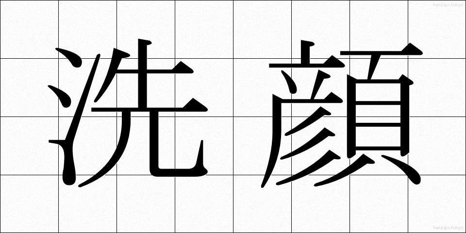 洗顔 (せんがん)