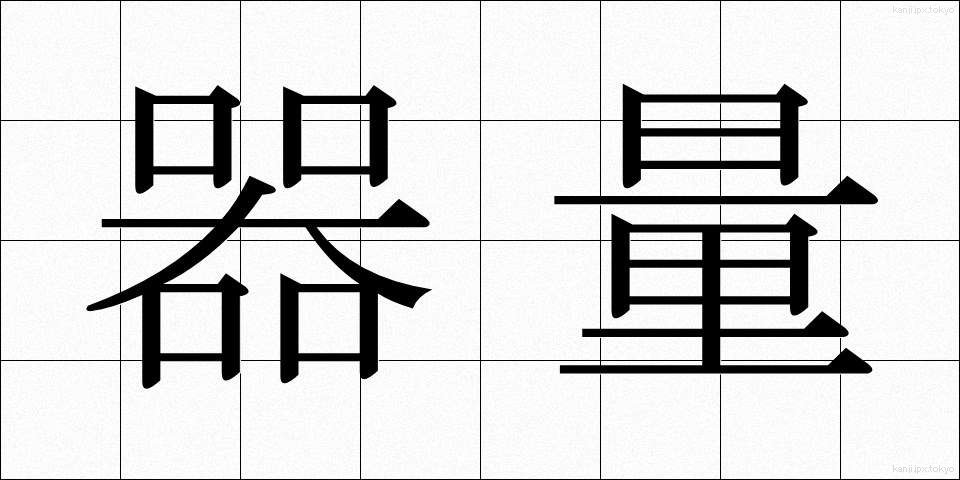 器量 (きりょう)