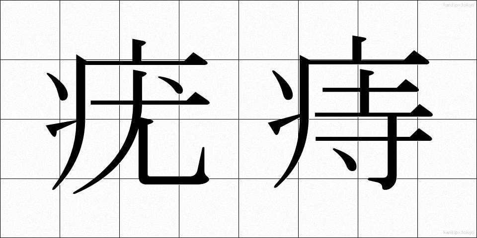疣痔 (ゆうじ)