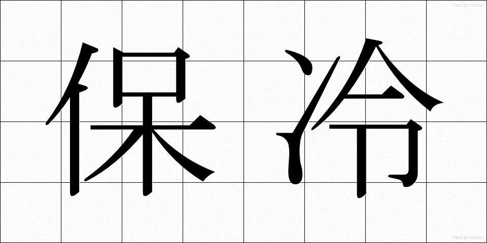 保冷 (ほれい)