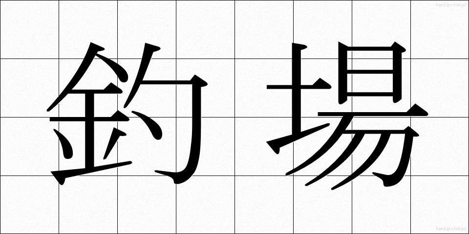 釣場 (つりば)