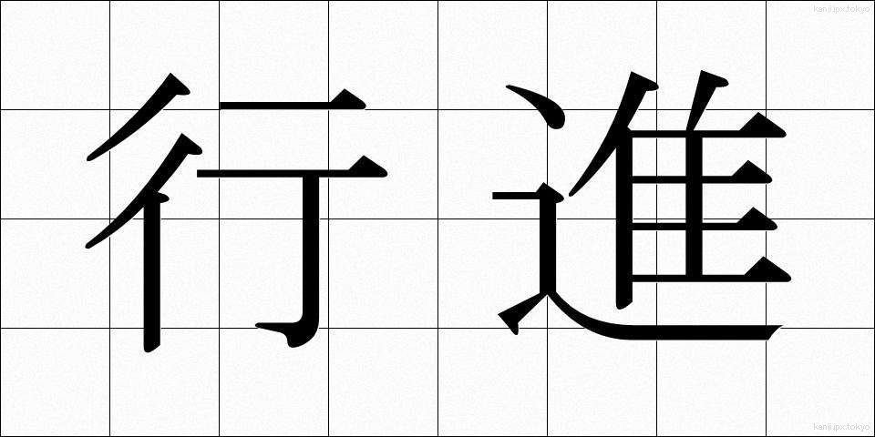行進 (こうしん)