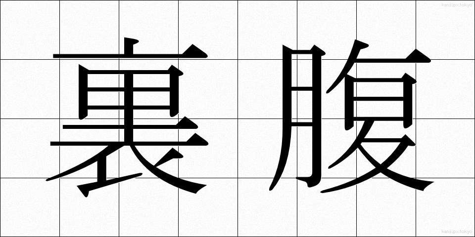 裏腹 (うらはら)