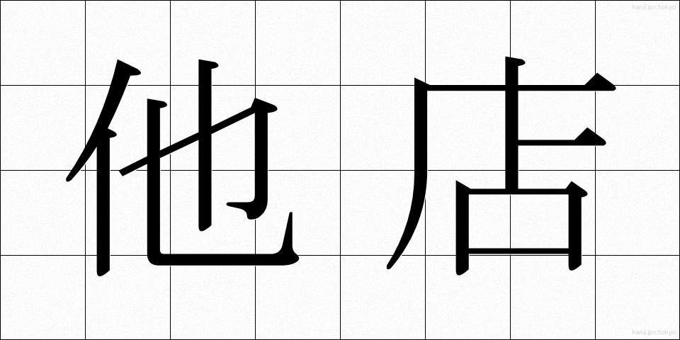 他店 (たてん)