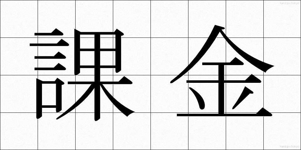 課金 (かきん)