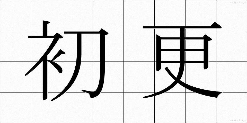 初更 (しょこう)
