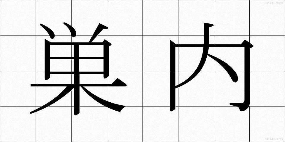 巣内 (すない)