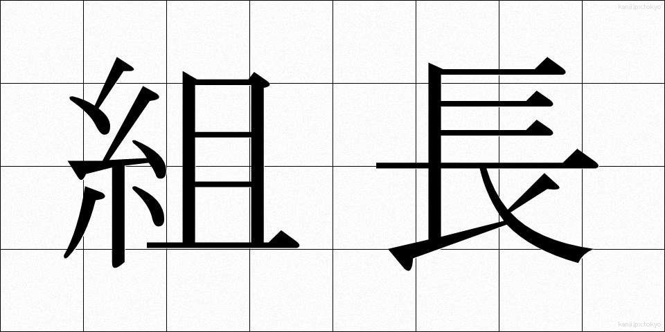 組長 (くみちょう)
