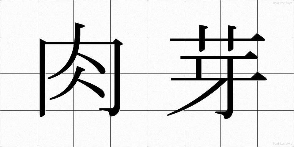 肉芽 (にくが)