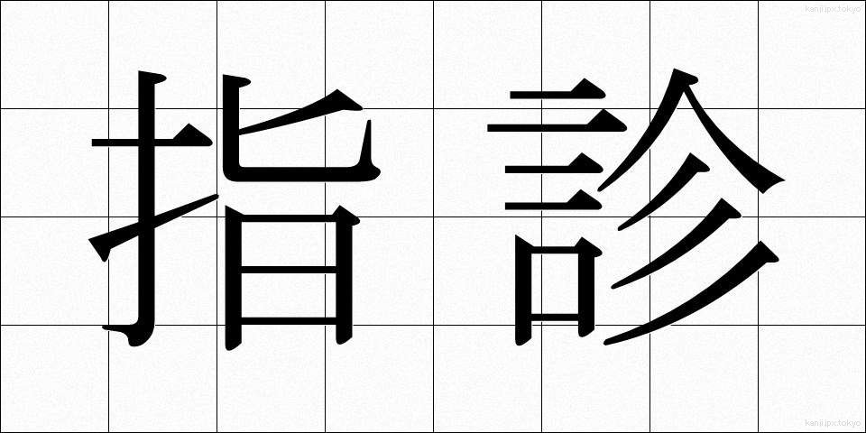 指診 (ししん)