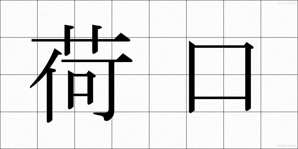 荷口 (にぐち)