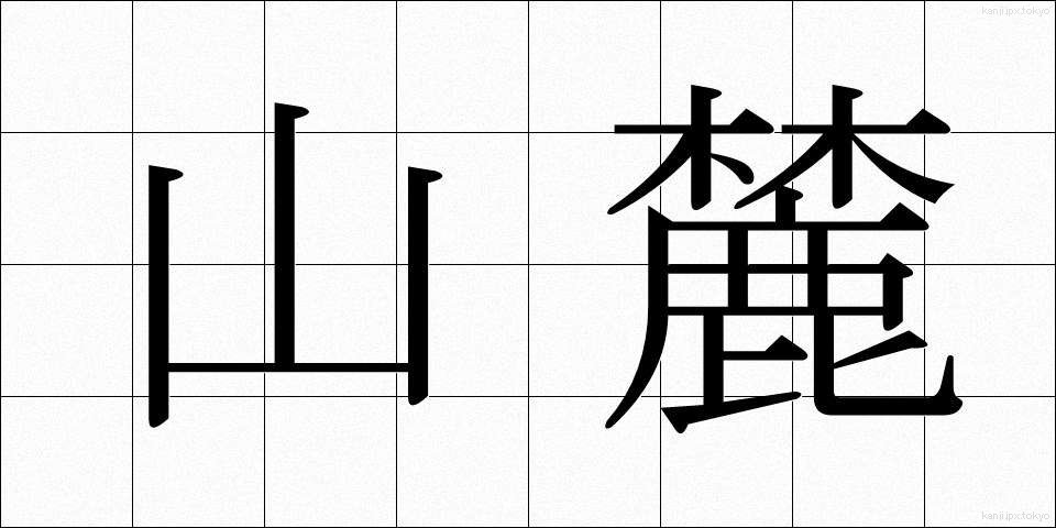 山麓 (さんろく)