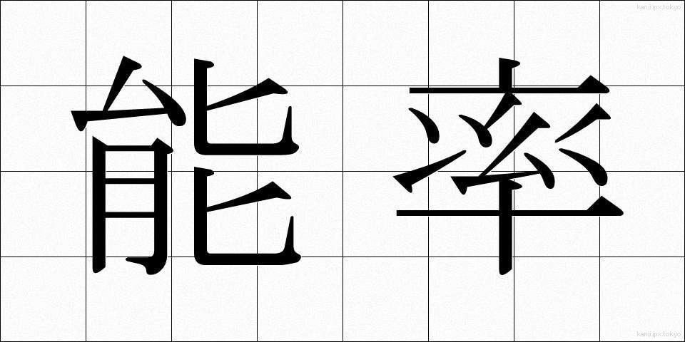 能率 (のうりつ)