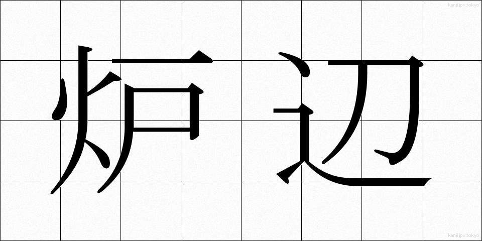 炉辺 (ろへん)