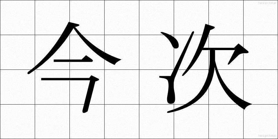 今次 (こんじ)