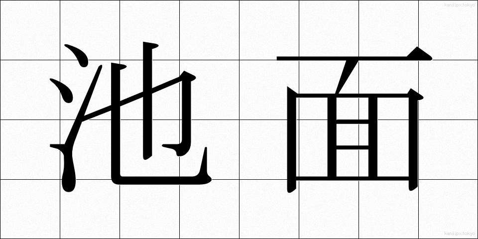 池面 (ちめん)
