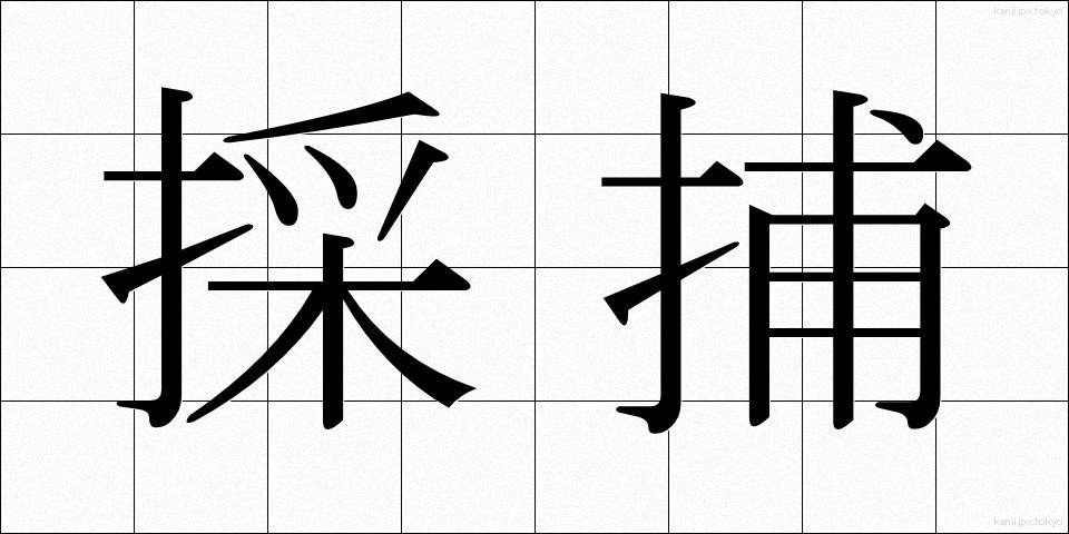 採捕 (さいほ)
