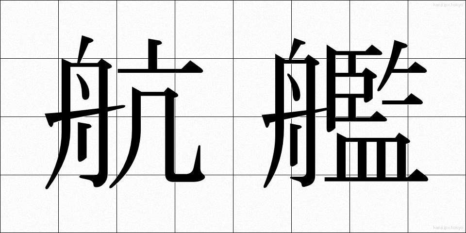 航艦 (こうかん)